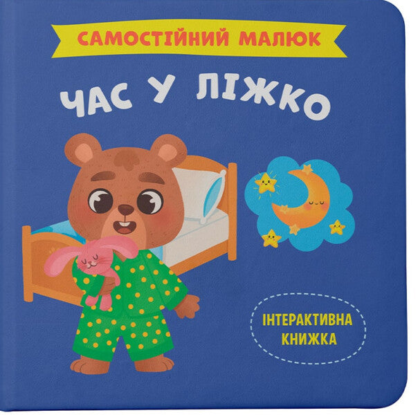 An independent kid. Time for bed / Самостійний малюк. Час у ліжко  978-617-547-492-1-1