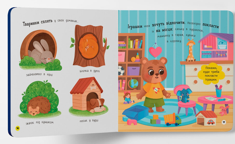 An independent kid. Time for bed / Самостійний малюк. Час у ліжко  978-617-547-492-1-4