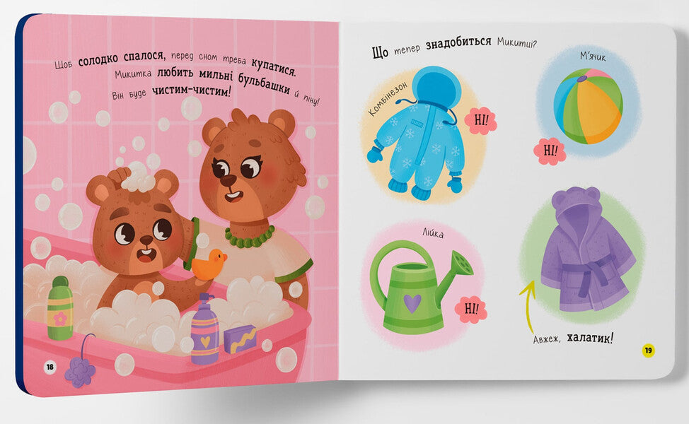 An independent kid. Time for bed / Самостійний малюк. Час у ліжко  978-617-547-492-1-5