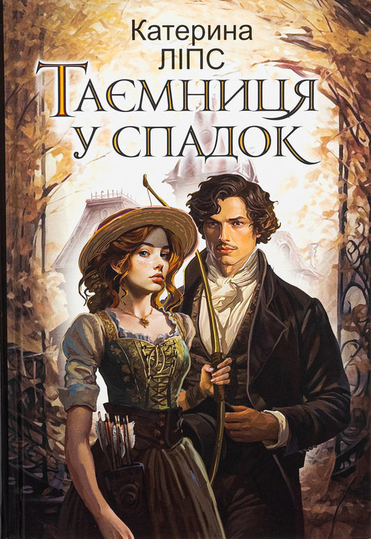 An inheritance secret / Таємниця у спадок Екатерина Липс 978-966-10-8940-1-1