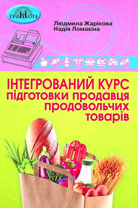 An integrated training course for a food seller / Інтегрований курс підготовки продавця продовольчих товарів Надежда Ломакина, Людмила Жарикова 978-966-349-889-8-1