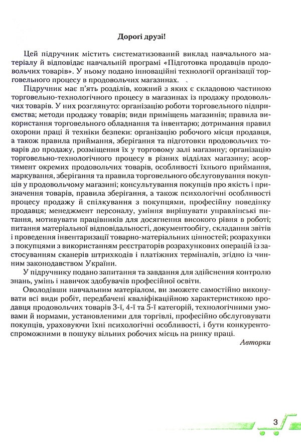 An integrated training course for a food seller / Інтегрований курс підготовки продавця продовольчих товарів Надежда Ломакина, Людмила Жарикова 978-966-349-889-8-3