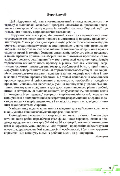 An integrated training course for a food seller / Інтегрований курс підготовки продавця продовольчих товарів Надежда Ломакина, Людмила Жарикова 978-966-349-889-8-3