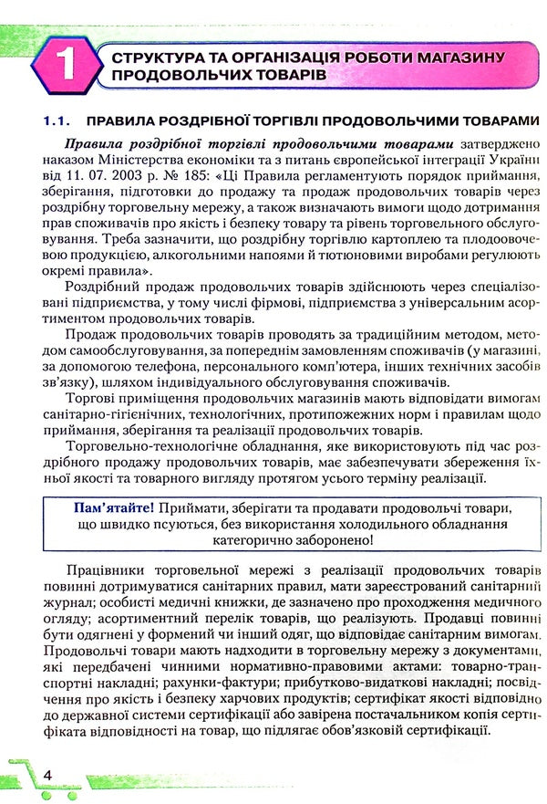 An integrated training course for a food seller / Інтегрований курс підготовки продавця продовольчих товарів Надежда Ломакина, Людмила Жарикова 978-966-349-889-8-4