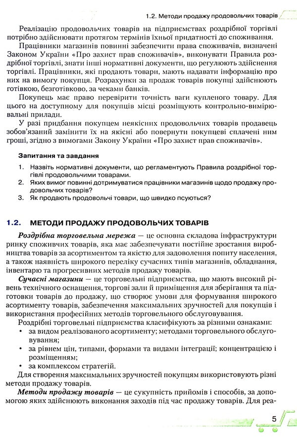 An integrated training course for a food seller / Інтегрований курс підготовки продавця продовольчих товарів Надежда Ломакина, Людмила Жарикова 978-966-349-889-8-5