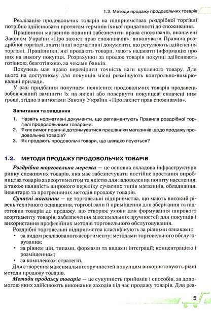 An integrated training course for a food seller / Інтегрований курс підготовки продавця продовольчих товарів Надежда Ломакина, Людмила Жарикова 978-966-349-889-8-5