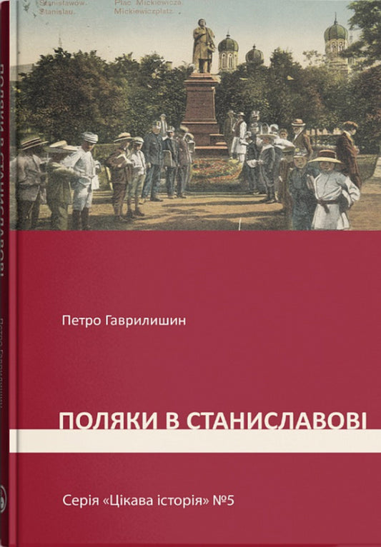 An interesting story. Book 5. Poles in Stanislavov / Цікава історія. Книга 5. Поляки у Станиславові Петр Гаврилишин 978-617-7411-98-6-1