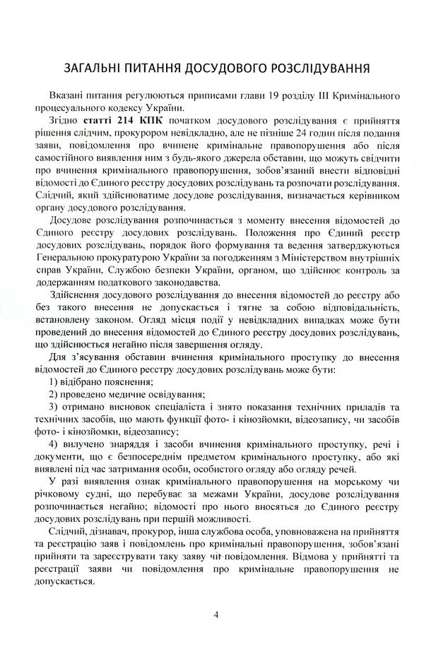 An investigator/researcher's desk book. Procedural actions in pretrial investigation. Basic procedural documents / Настільна книга слідчого/дізнавача. Процесуальні дії у досудовому розслідуванні. Основні процесуальні документи  978-611-01-2132-3-6