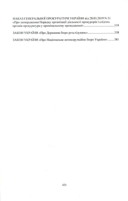 An investigator/researcher's desk book. Procedural actions in pretrial investigation. Basic procedural documents / Настільна книга слідчого/дізнавача. Процесуальні дії у досудовому розслідуванні. Основні процесуальні документи  978-611-01-2132-3-5