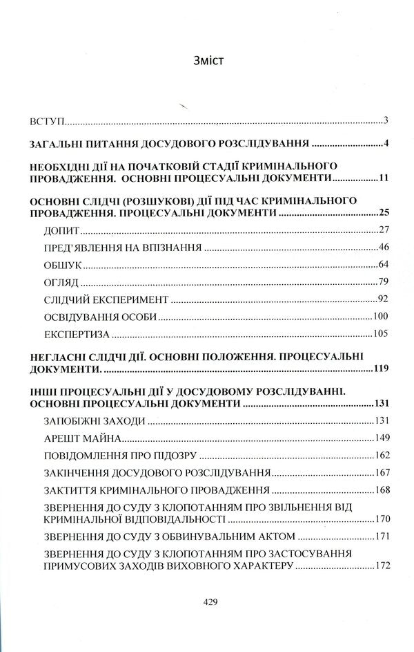 An investigator/researcher's desk book. Procedural actions in pretrial investigation. Basic procedural documents / Настільна книга слідчого/дізнавача. Процесуальні дії у досудовому розслідуванні. Основні процесуальні документи  978-611-01-2132-3-3