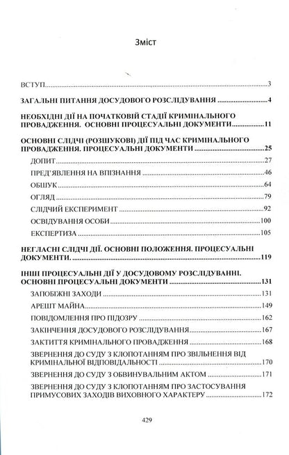 An investigator/researcher's desk book. Procedural actions in pretrial investigation. Basic procedural documents / Настільна книга слідчого/дізнавача. Процесуальні дії у досудовому розслідуванні. Основні процесуальні документи  978-611-01-2132-3-3