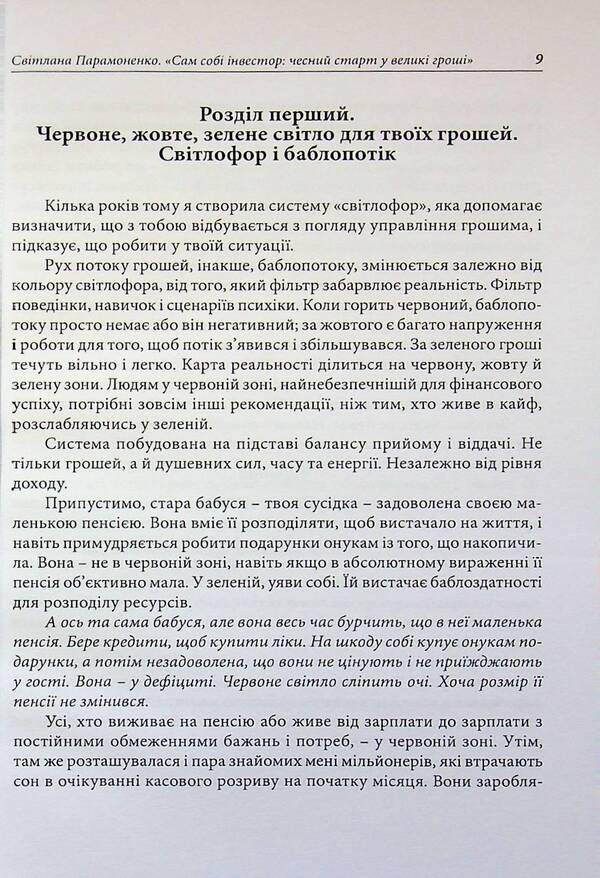 An investor himself. An honest start to big money / Сам собі інвестор. Чесний старт у великі гроші Светлана Парамоненко 978-611-01-3617-4-4