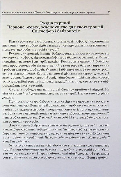 An investor himself. An honest start to big money / Сам собі інвестор. Чесний старт у великі гроші Светлана Парамоненко 978-611-01-3617-4-4