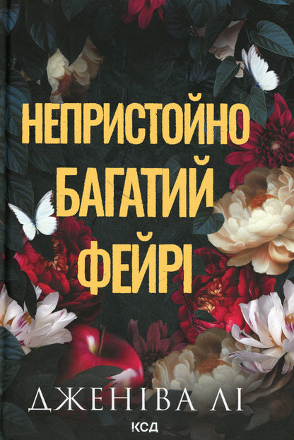 An obscenely rich faerie. Book 1 / Непристойно багатий фейрі. Книга 1 Дженива Ли 978-617-15-1900-8-1
