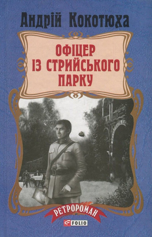 An officer from Stryi Park / Офіцер із Стрийського парку Андрей Кокотюха 978-966-03-7940-4, 978-966-03-7113-2-1