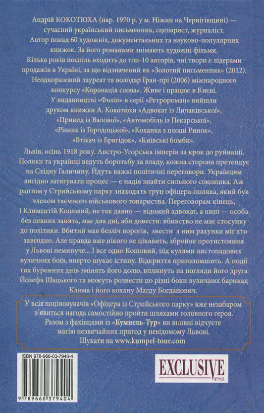 An officer from Stryi Park / Офіцер із Стрийського парку Андрей Кокотюха 978-966-03-7940-4, 978-966-03-7113-2-2