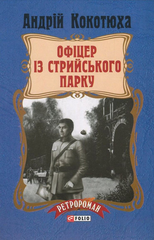 An officer from Stryi Park / Офіцер із Стрийського парку Андрей Кокотюха 978-966-03-7951-0-1