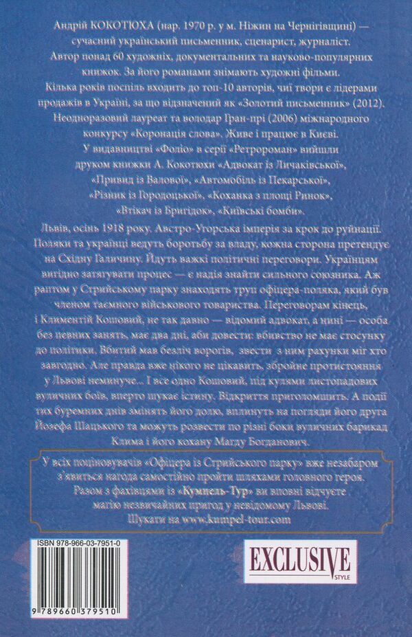 An officer from Stryi Park / Офіцер із Стрийського парку Андрей Кокотюха 978-966-03-7951-0-2