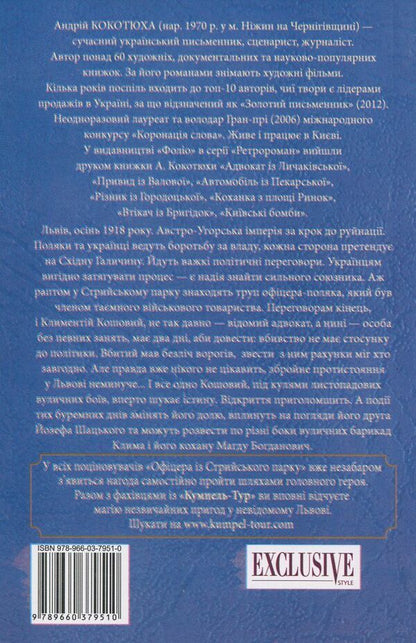 An officer from Stryi Park / Офіцер із Стрийського парку Андрей Кокотюха 978-966-03-7951-0-2