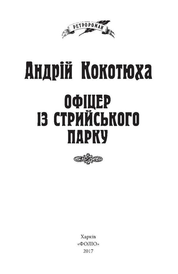An officer from Stryi Park / Офіцер із Стрийського парку Андрей Кокотюха 978-966-03-7951-0-3