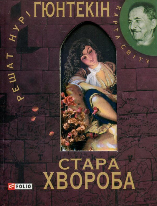 An old disease / Стара хвороба Решат Нури Гюнтекин 978-966-03-5572-9-1