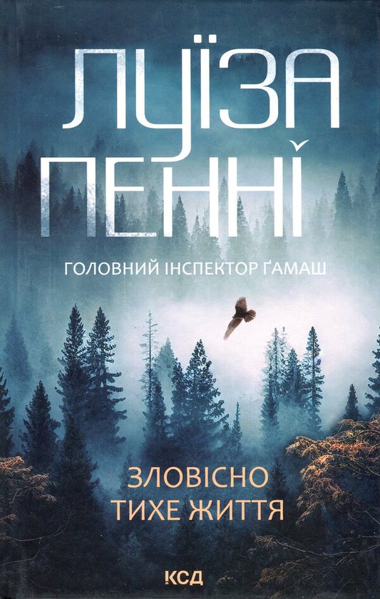 An ominously quiet life. Book 1 / Зловісно тихе життя. Книга 1 Луиз Пенни 978-617-15-0613-8-1