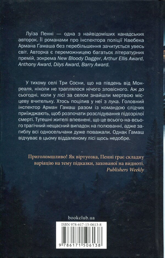An ominously quiet life. Book 1 / Зловісно тихе життя. Книга 1 Луиз Пенни 978-617-15-0613-8-2