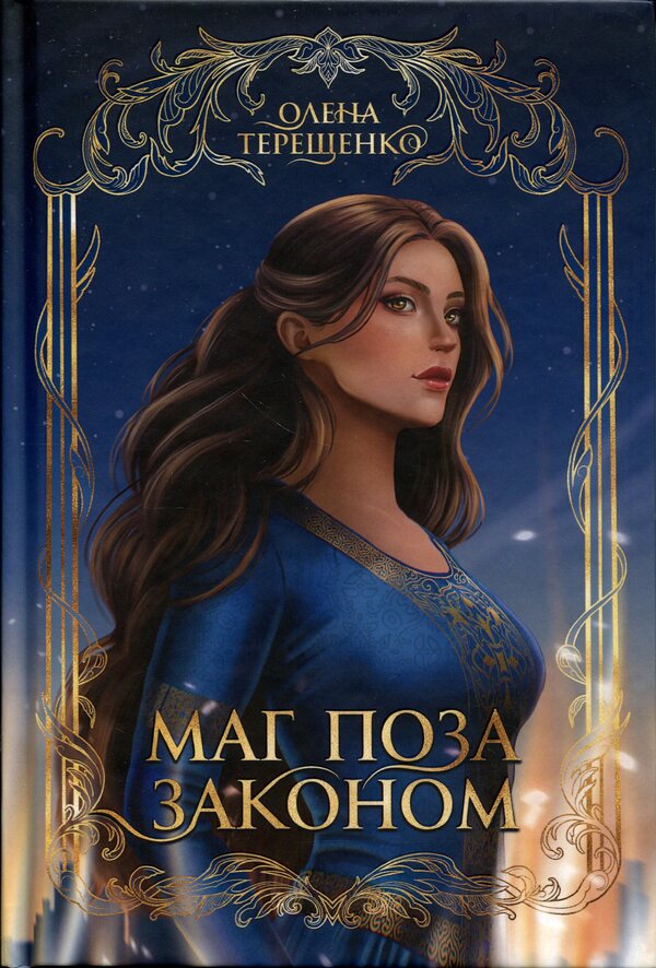 An outlaw mage / Маг поза законом Елена Терещенко 978-966-10-9383-5-1