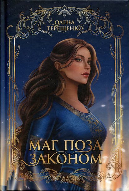 An outlaw mage / Маг поза законом Елена Терещенко 978-966-10-9383-5-1