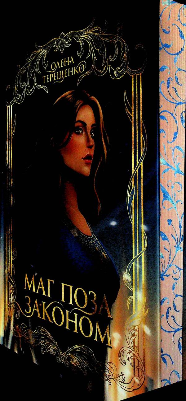 An outlaw mage / Маг поза законом Елена Терещенко 978-966-10-9383-5-4