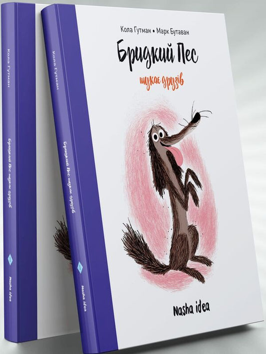 An ugly dog ​​is looking for friends. Volume 1 / Бридкий пес шукає друзів. Том 1 Кола Гутман 9786177678327-1