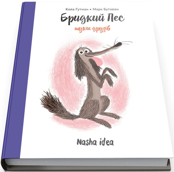 An ugly dog ​​is looking for friends. Volume 1 / Бридкий пес шукає друзів. Том 1 Кола Гутман 9786177678327-2