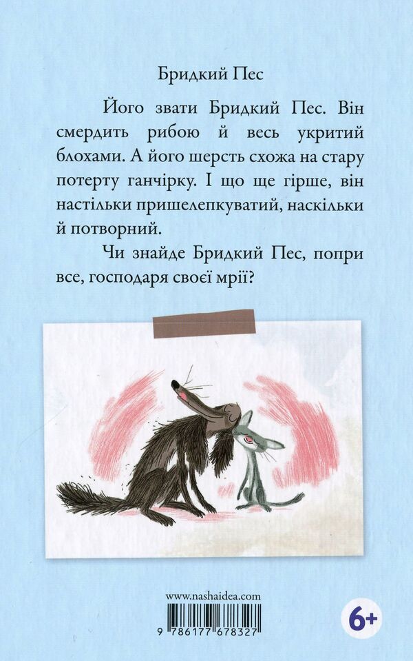 An ugly dog ​​is looking for friends. Volume 1 / Бридкий пес шукає друзів. Том 1 Кола Гутман 9786177678327-4