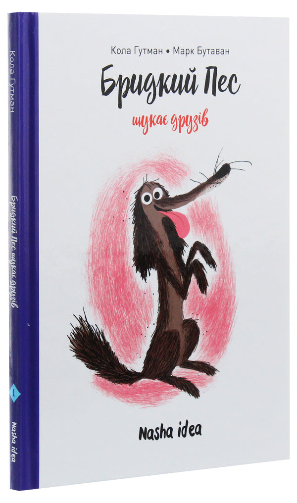 An ugly dog ​​is looking for friends. Volume 1 / Бридкий пес шукає друзів. Том 1 Кола Гутман 9786177678327-5