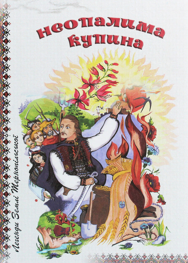 An unburnt bush. Legends and tales of Ternopil Land / Неопалима купина. Легенди та перекази Землі Тернопільської  978-966-8650-56-7-1