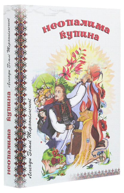 An unburnt bush. Legends and tales of Ternopil Land / Неопалима купина. Легенди та перекази Землі Тернопільської  978-966-8650-56-7-3