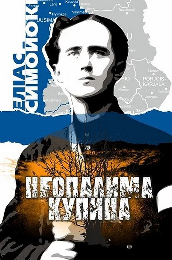 An unburnt bush / Неопалима купина Элиас Симойоки 978-617-95054-9-2-1