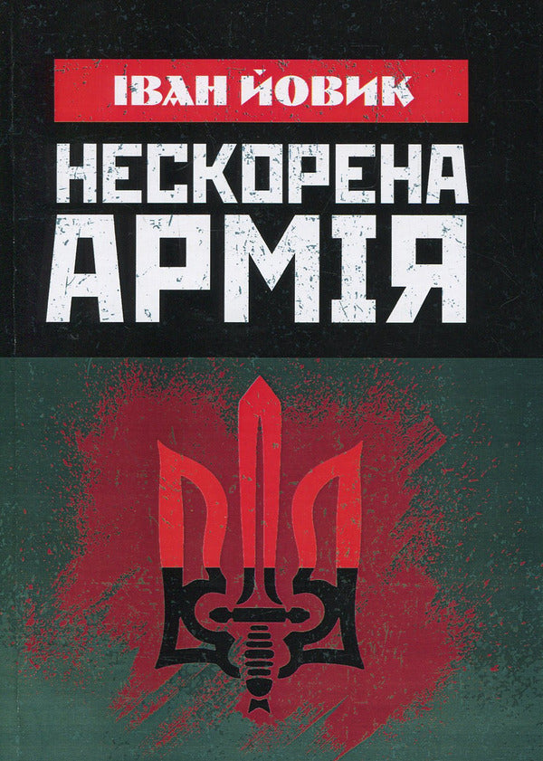 An unconquered army / Нескорена армія Иван Йовик 978-617-673-899-2-1