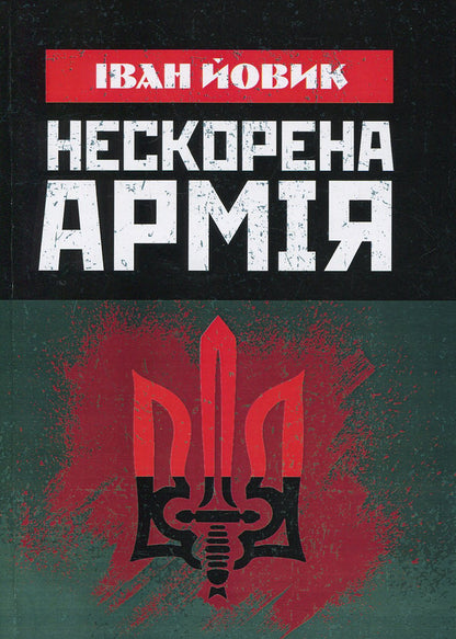 An unconquered army / Нескорена армія Иван Йовик 978-617-673-899-2-1