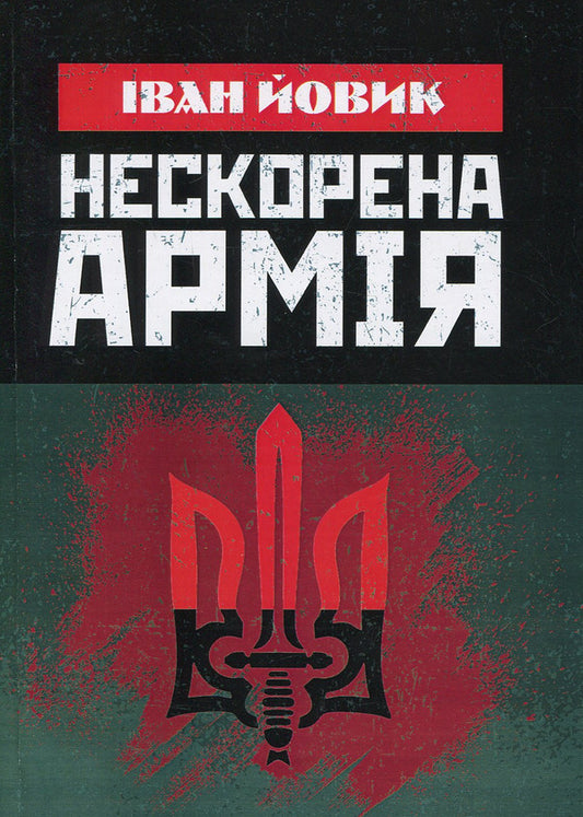 An unconquered army / Нескорена армія Иван Йовик 978-617-673-899-2-1