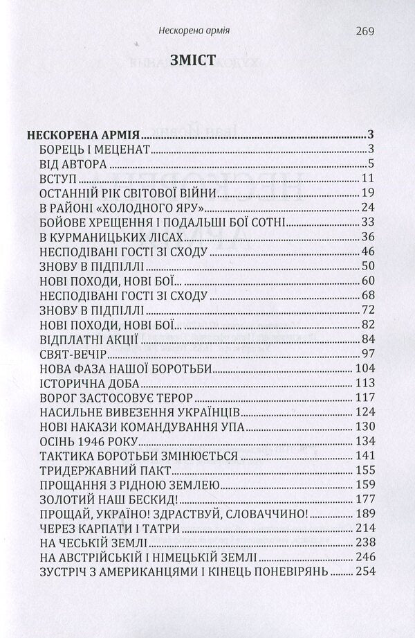 An unconquered army / Нескорена армія Иван Йовик 978-617-673-899-2-3