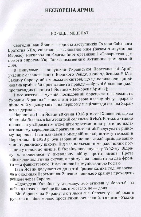 An unconquered army / Нескорена армія Иван Йовик 978-617-673-899-2-4