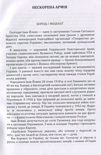 An unconquered army / Нескорена армія Иван Йовик 978-617-673-899-2-4