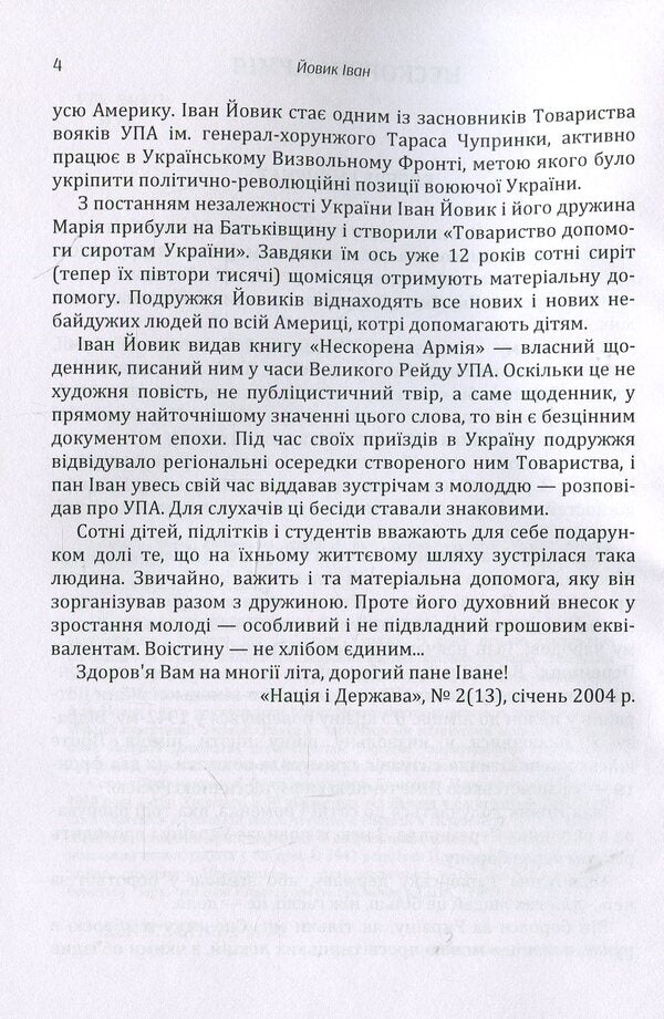 An unconquered army / Нескорена армія Иван Йовик 978-617-673-899-2-5