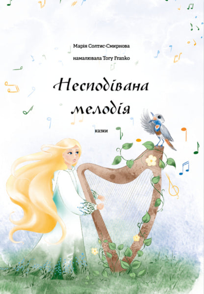 An unexpected melody / Несподівана мелодія Мария Солтис-Смирнова 978-617-8224-18-9-1