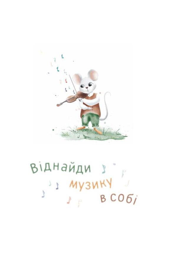 An unexpected melody / Несподівана мелодія Мария Солтис-Смирнова 978-617-8224-18-9-2