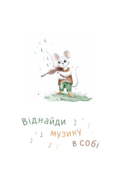 An unexpected melody / Несподівана мелодія Мария Солтис-Смирнова 978-617-8224-18-9-2