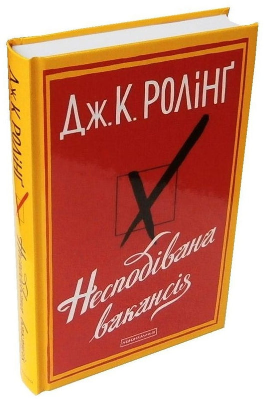 An unexpected vacancy / Несподівана вакансія Джоан Роулинг 978-617-585-044-2-1