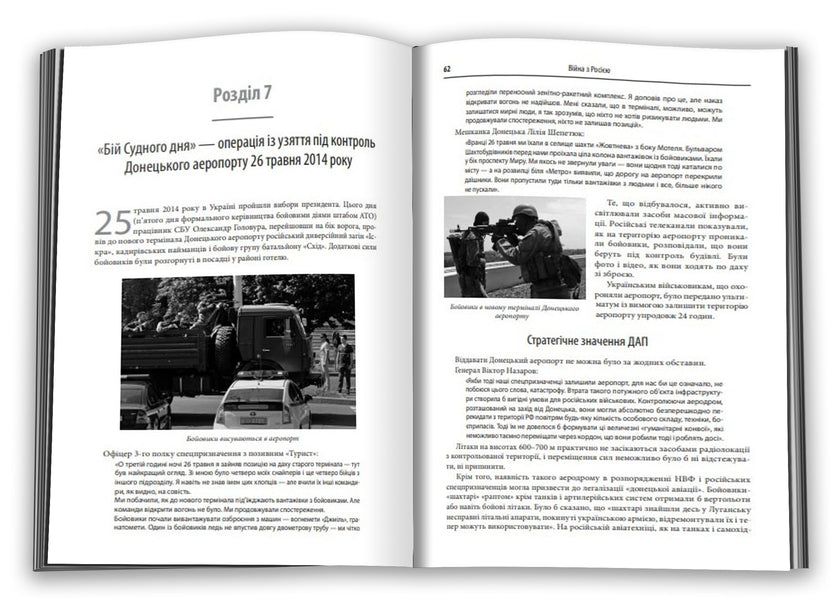 An unfinished war. The history of Ukraine's confrontation with Russia in 2014–2015 / Незавершена війна. Історія протистояння України з Росією в 2014–2015 роках Александр Сурков 978-966-948-250-1-6