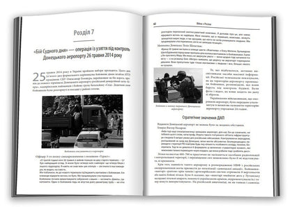 An unfinished war. The history of Ukraine's confrontation with Russia in 2014–2015 / Незавершена війна. Історія протистояння України з Росією в 2014–2015 роках Александр Сурков 978-966-948-250-1-6